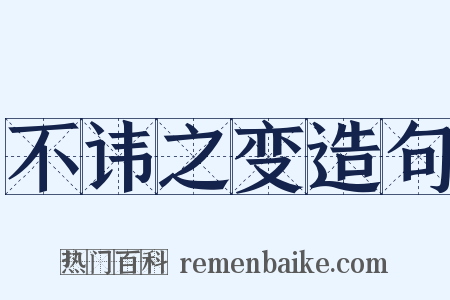 不讳之变造句是什么意思的图片